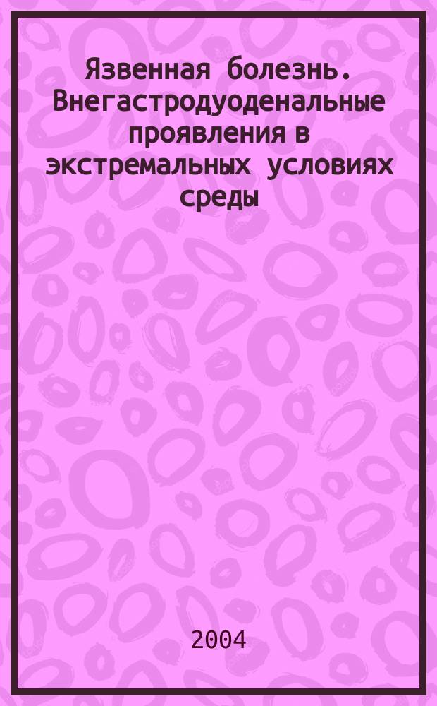 Язвенная болезнь. Внегастродуоденальные проявления в экстремальных условиях среды : монография