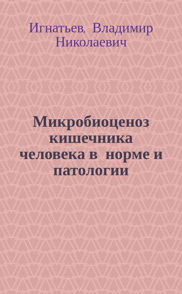 Микробиоценоз кишечника человека в норме и патологии : учеб. пособие
