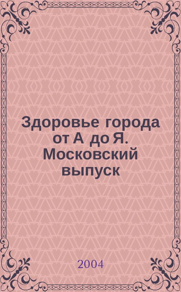 Здоровье города от А до Я. Московский выпуск