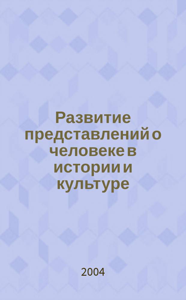 Развитие представлений о человеке в истории и культуре : метод. пособие для ДОУ