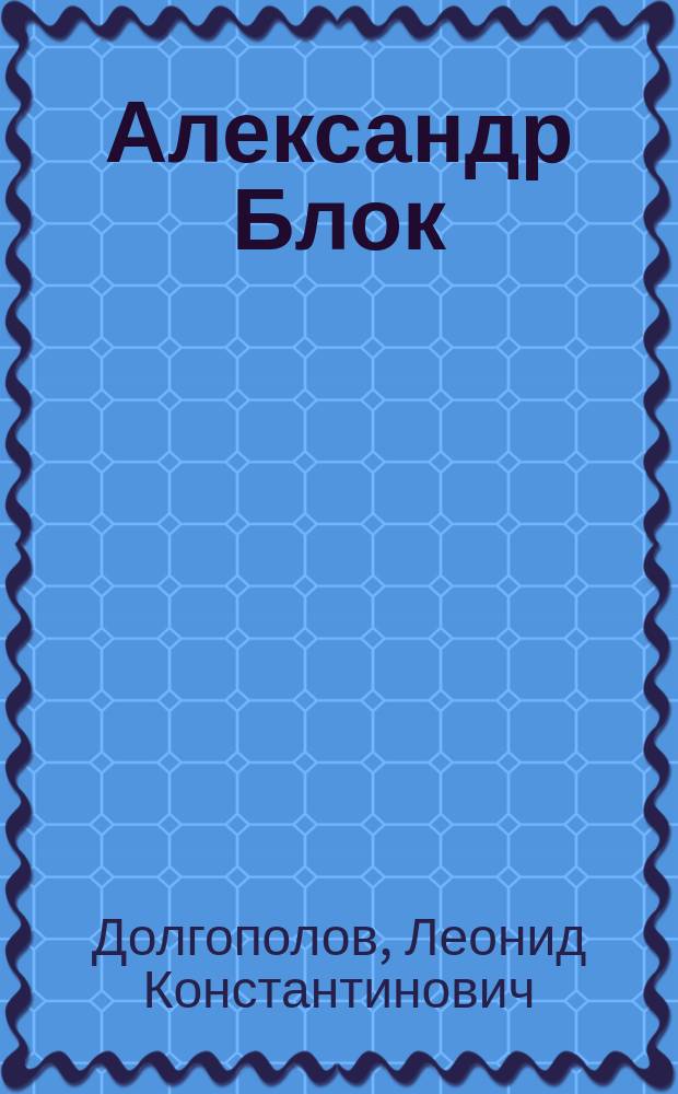 Александр Блок : личность и творчество
