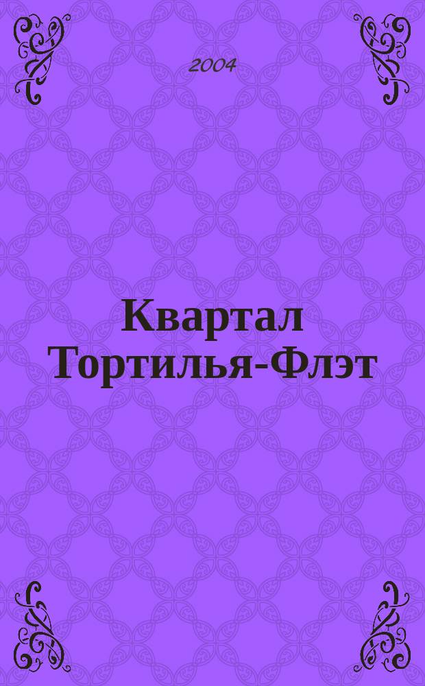 Квартал Тортилья-Флэт : повесть