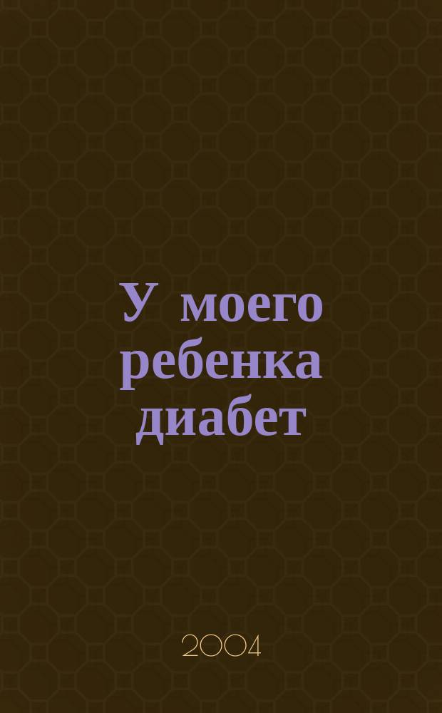 У моего ребенка диабет