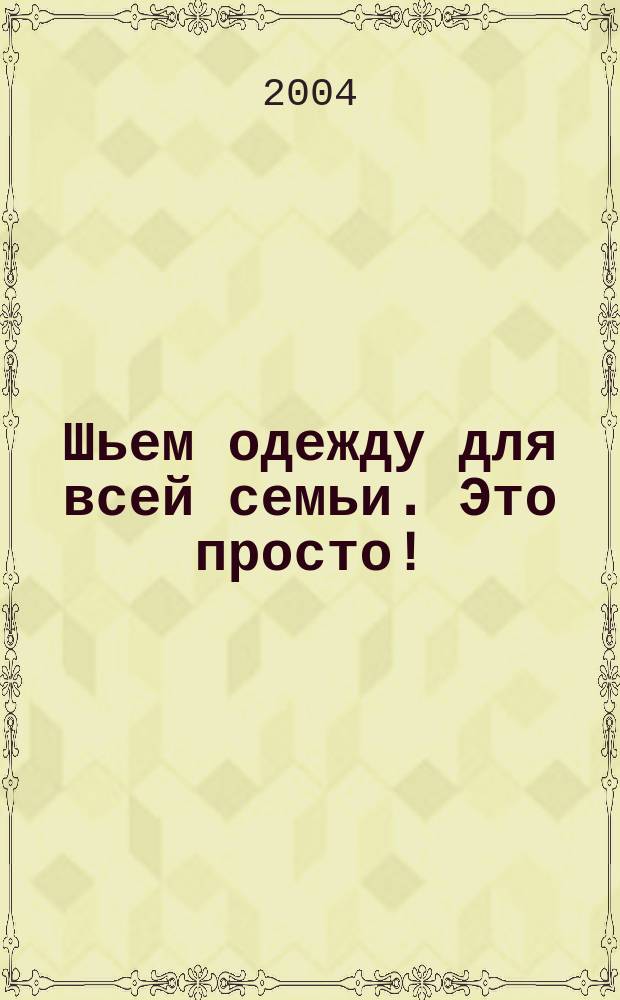 Шьем одежду для всей семьи. Это просто!