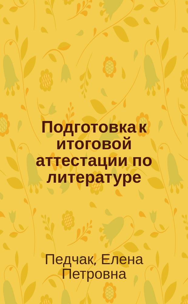 Подготовка к итоговой аттестации по литературе : тестирование
