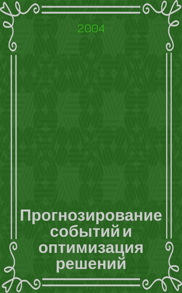 Прогнозирование событий и оптимизация решений : учеб. пособие для адъюнктов