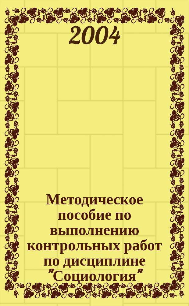 Методическое пособие по выполнению контрольных работ по дисциплине "Социология" : Для студентов заоч. формы обучения