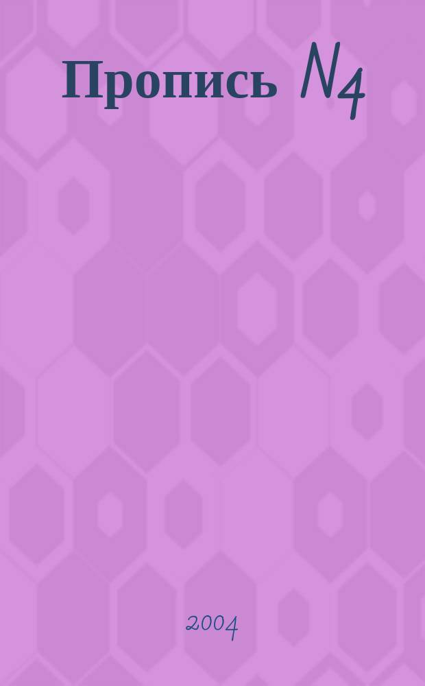 Пропись N4
