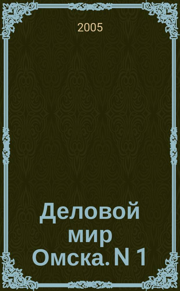 Деловой мир Омска. N 1(3) 2005