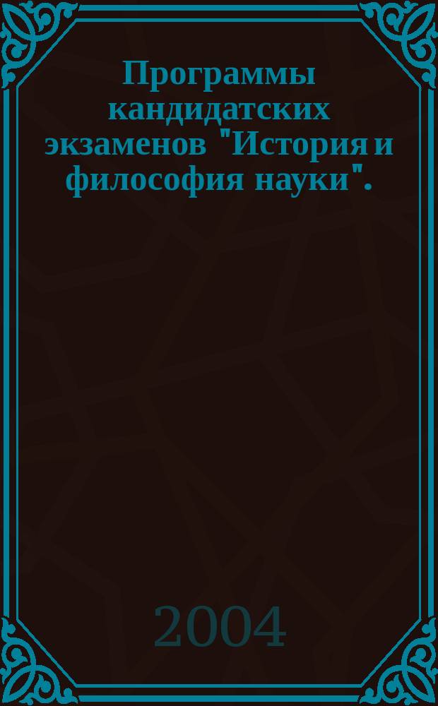 Программы кандидатских экзаменов "История и философия науки". (Философия науки)