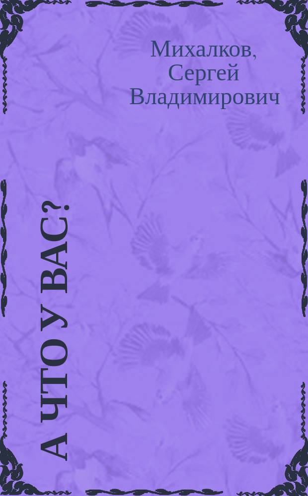 А что у вас?