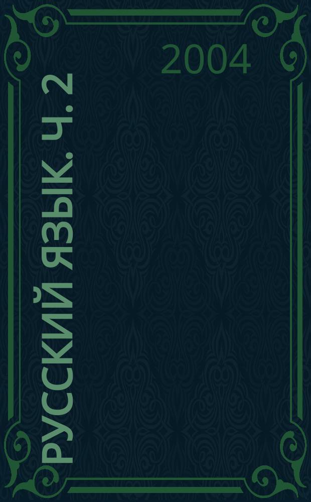 Русский язык. Ч. 2