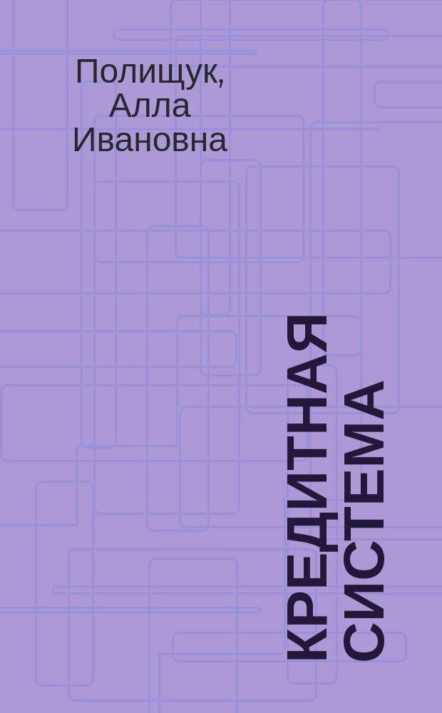 Кредитная система : опыт, новые явления, прогнозы и перспективы