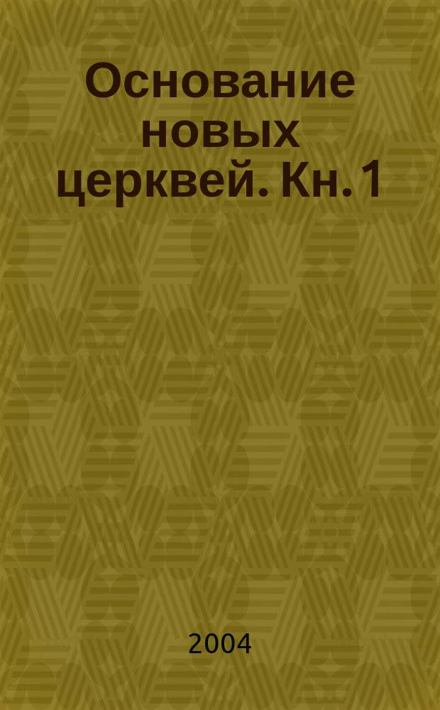Основание новых церквей. Кн. 1