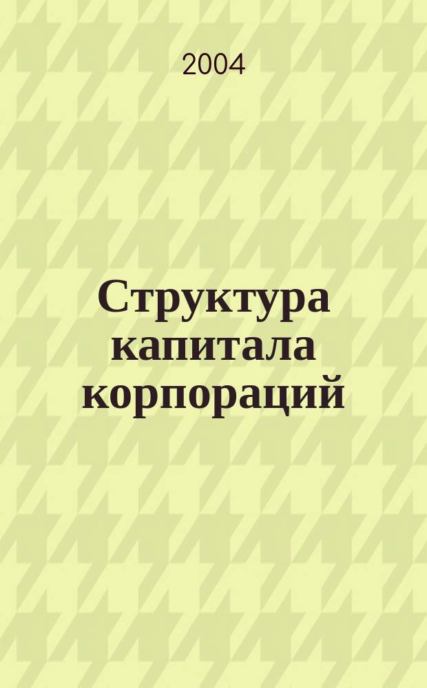 Структура капитала корпораций : теория и практика
