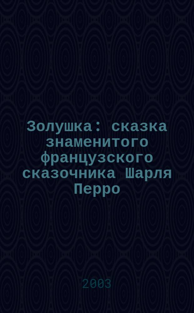 Золушка : сказка знаменитого французского сказочника Шарля Перро