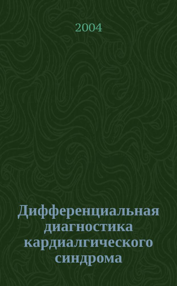 Дифференциальная диагностика кардиалгического синдрома : учеб. пособие для студентов, обучающихся по специальностям 040100 "Лечеб. дело", 040200 "Педиатрия"