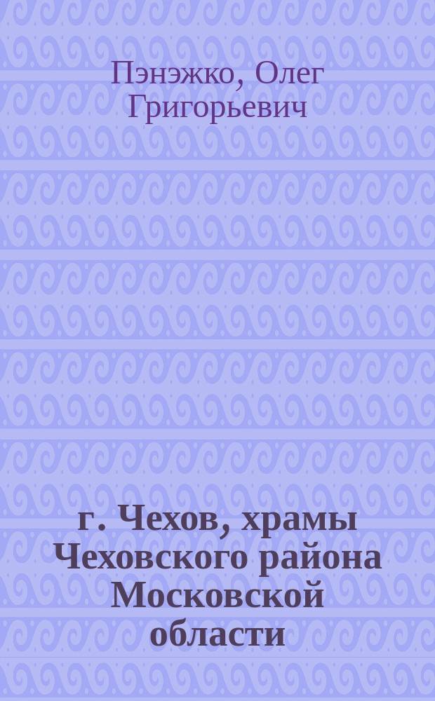 г. Чехов, храмы Чеховского района Московской области