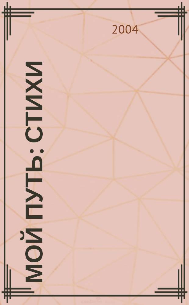 Мой путь : стихи