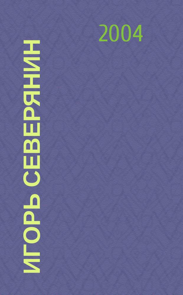 Игорь Северянин : лирика