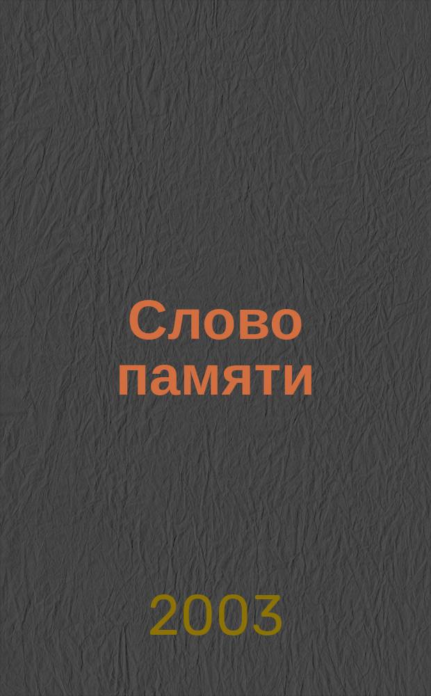 Слово памяти : мемориальный сборник статей, посвященный профессору А. К. Панфилову