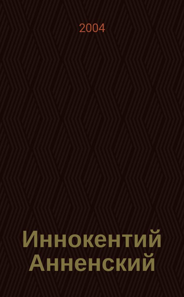 Иннокентий Анненский : лирич. произведения