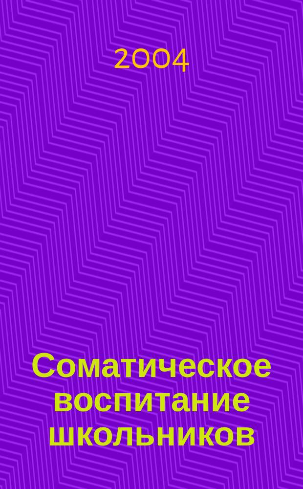Соматическое воспитание школьников : учеб.-метод. пособие