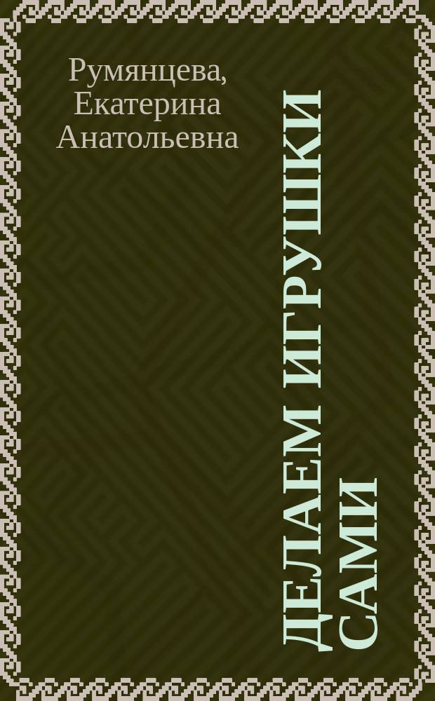 Делаем игрушки сами