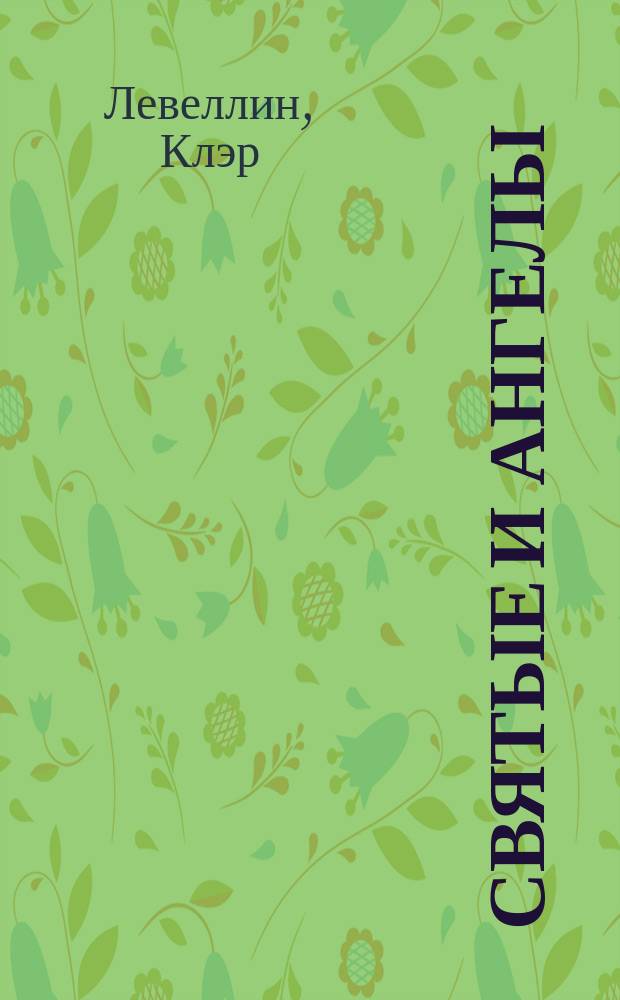 Святые и ангелы