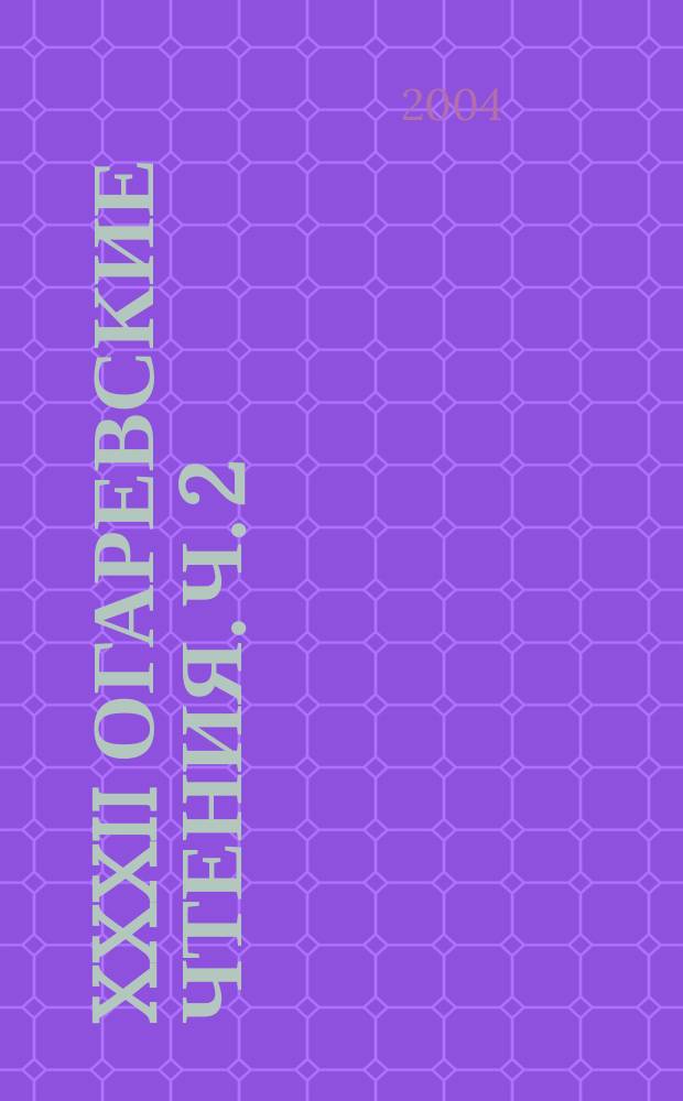 XXXII Огаревские чтения. Ч. 2 : Естественные и технические науки