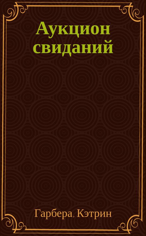 Аукцион свиданий : роман