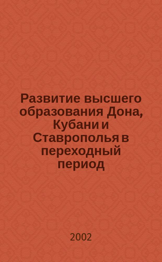 Развитие высшего образования Дона, Кубани и Ставрополья в переходный период (1991--2001 гг.) : Автореф. дис. на соиск. учен. степ. к.ист.н. : Спец. 07.00.02