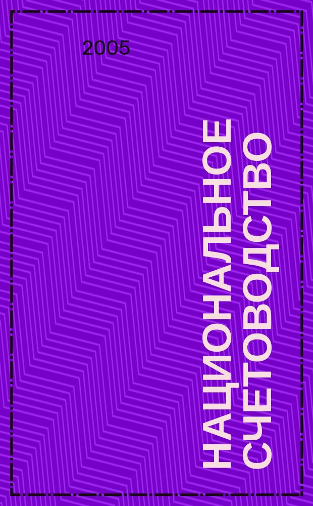 Национальное счетоводство : учеб. для студентов вузов, обучающихся по направлению и спец. "Статистика"