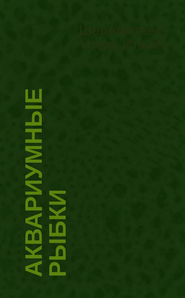 Аквариумные рыбки : полн. ил. энцикл