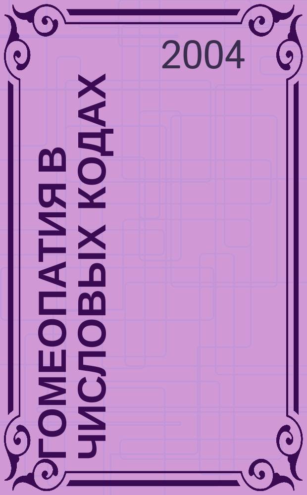 Гомеопатия в числовых кодах = The homeopathy in numeral codes