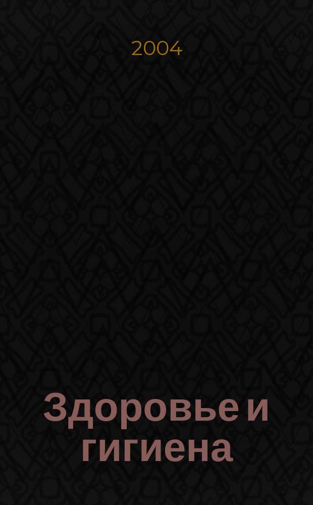 Здоровье и гигиена : нормат. правовые документы