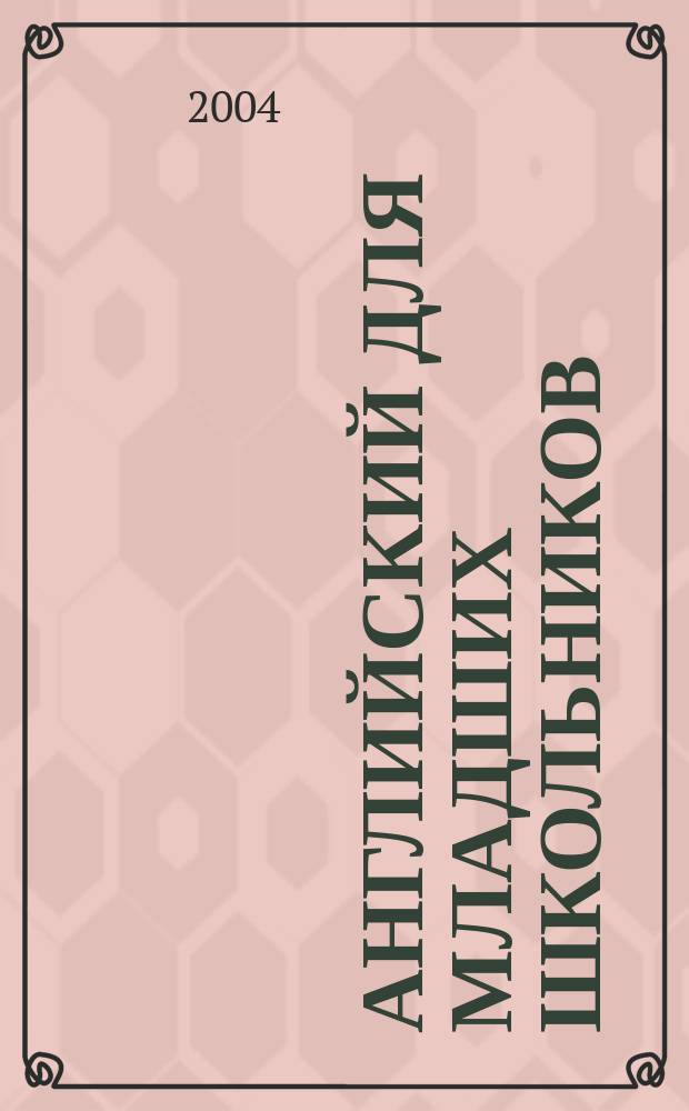 Английский для младших школьников : рабочая тетрадь