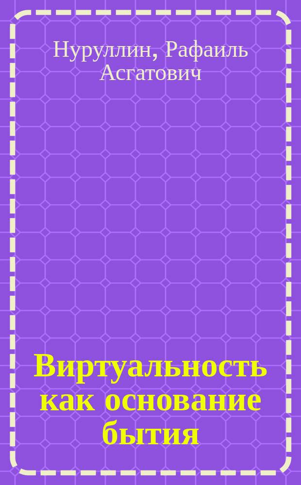 Виртуальность как основание бытия