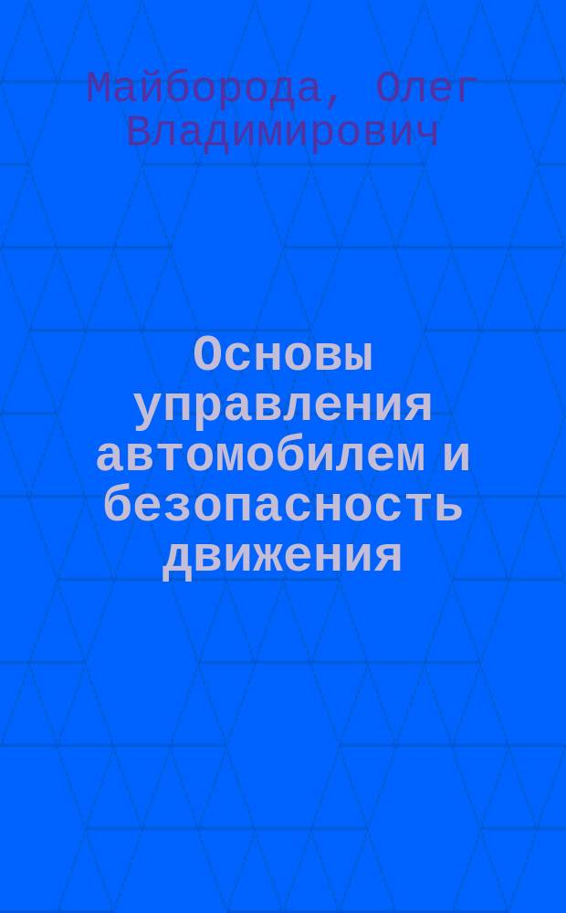Основы управления автомобилем и безопасность движения : учеб. водителя автотрансп. средств : ABCDE