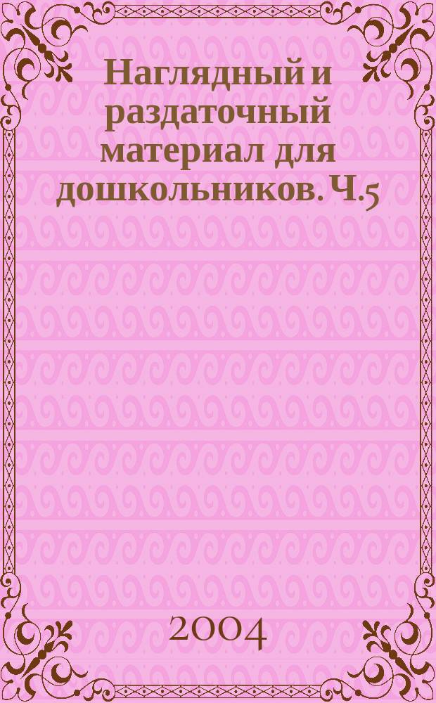 Наглядный и раздаточный материал для дошкольников. Ч.5: Одежда, обувь
