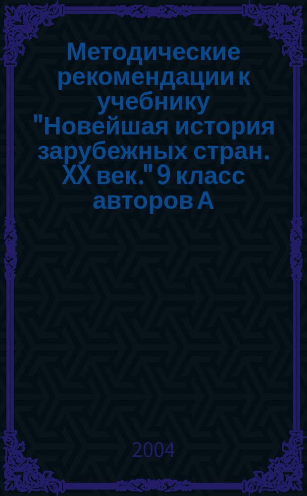 Методические рекомендации к учебнику "Новейшая история зарубежных стран. XX век." 9 класс авторов А.М. Родригеса, М.В. Пономарева, И.Н. Селиванова, Л.А. Каримовой, Л.С. Никулиной