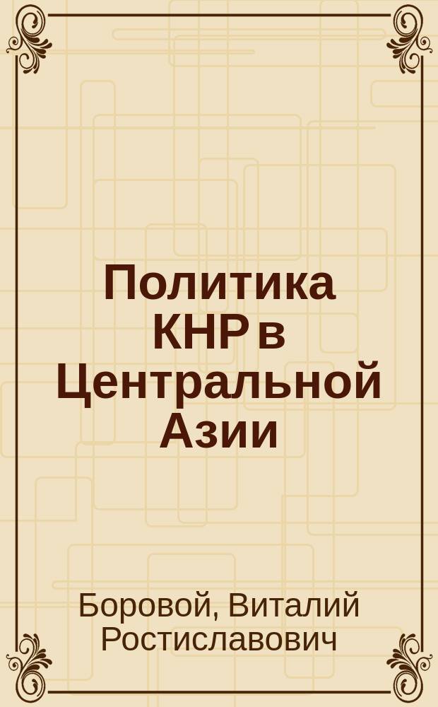 Политика КНР в Центральной Азии: (90-е гг. XX в.-начало XXI в.) : Автореф. дис. на соиск. учен. степ. к.ист.н.э : Спец. 07.00.15
