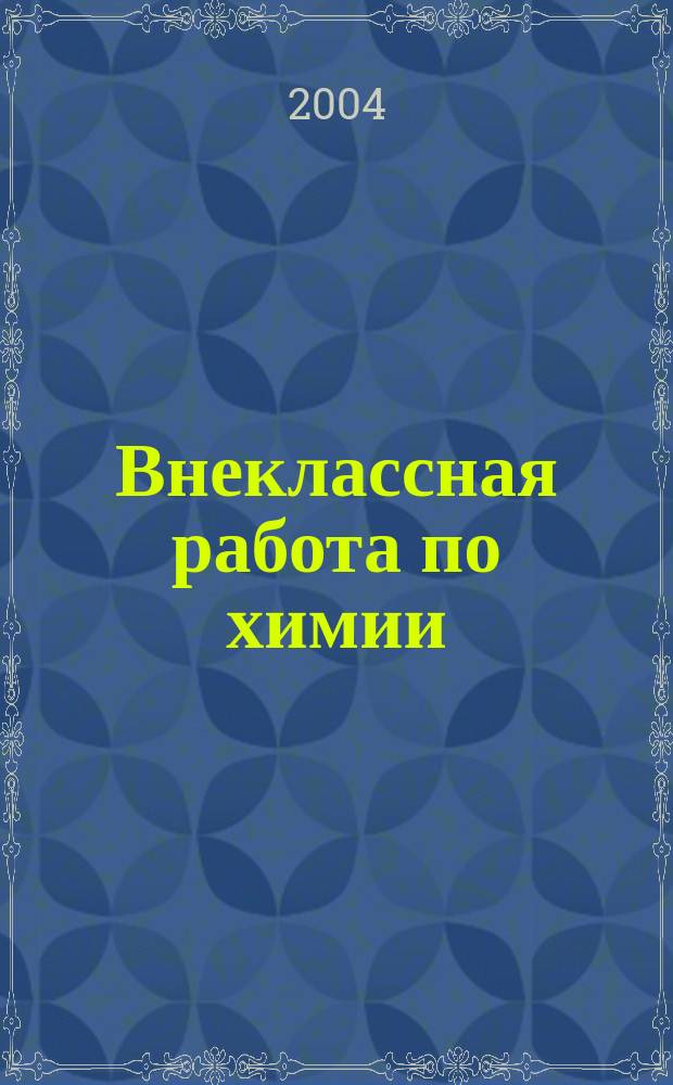 Внеклассная работа по химии : 8-11 кл. : пособие