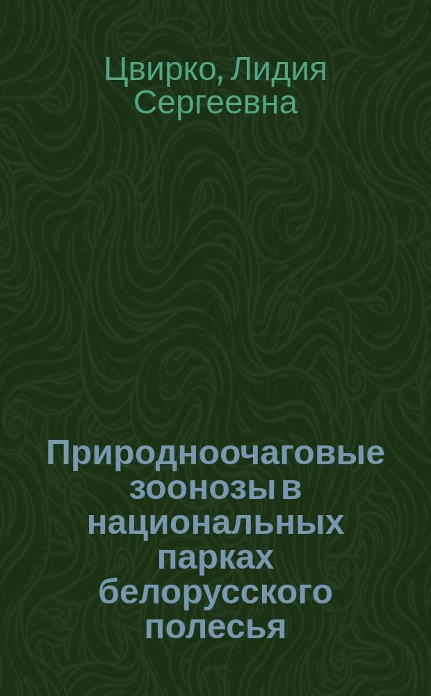 Природноочаговые зоонозы в национальных парках белорусского полесья : Автореф. дис. на соиск. учен. степ. д.б.н. : Спец. 03.00.19