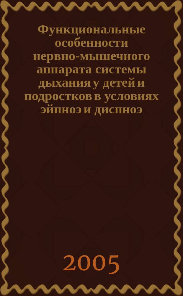 Функциональные особенности нервно-мышечного аппарата системы дыхания у детей и подростков в условиях эйпноэ и диспноэ : Автореф. дис. на соиск. учен. степ. к.б.н. : Спец. 03.00.13