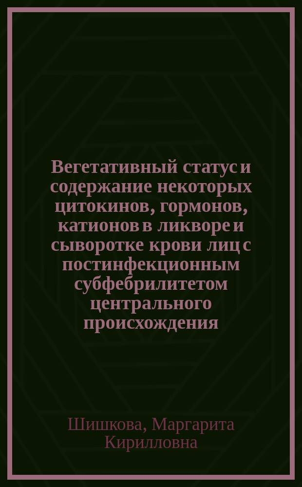 Вегетативный статус и содержание некоторых цитокинов, гормонов, катионов в ликворе и сыворотке крови лиц с постинфекционным субфебрилитетом центрального происхождения : Автореф. дис. на соиск. учен. степ. к.б.н. : Спец. 03.00.13