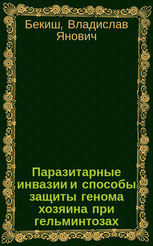 Паразитарные инвазии и способы защиты генома хозяина при гельминтозах : Автореф. дис. на соиск. учен. степ. д.м.н. : Спец. 03.00.19; Спец. 03.00.15