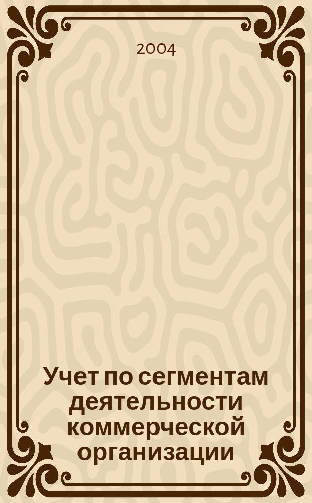 Учет по сегментам деятельности коммерческой организации: формирование и анализ