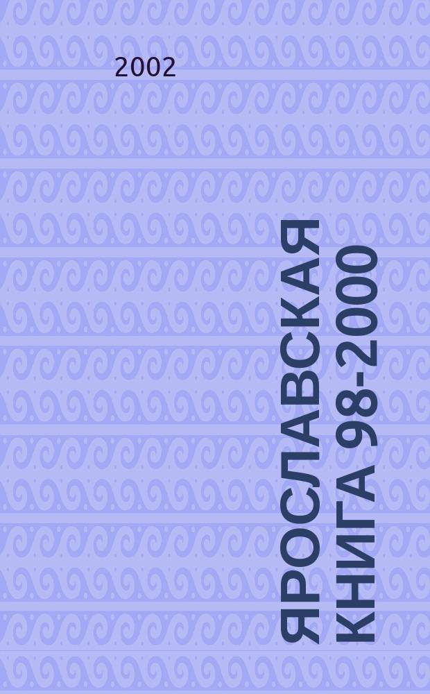 Ярославская книга 98-2000 : вспом. указ. к каталогам мест. печати за 1998-2000 гг