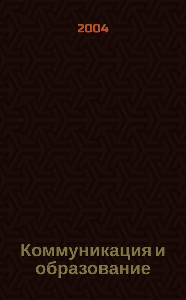 Коммуникация и образование : сб. ст.